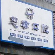 寧波種植一顆牙齒多少錢(qián)！寧波江北慈孝口腔診所種牙價(jià)格表送上，瑞典諾貝爾PMC種植牙：7162元起/顆！