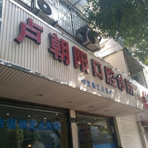 杭州種一顆牙齒要多少錢！杭州西湖盧朝陽口腔診所種植牙價格表參考，國產(chǎn)大清西格種植牙：3180元起/顆！