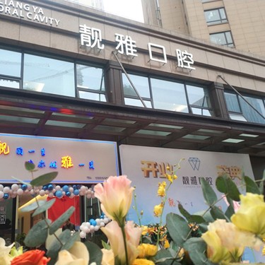 杭州靚雅口腔門診部(余杭區(qū))