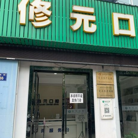 杭州種植一顆假牙多少錢！杭州修元口腔門診部(余杭西田城)種植牙價格表參考，韓國INNO種植牙：3398元起/顆！