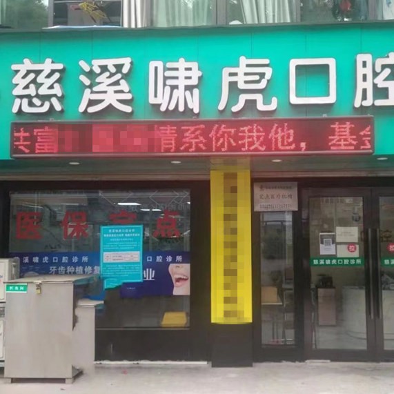 寧波單顆種植牙價格！慈溪虎嘯口腔2023全新種牙價目表，瑞士百丹特Biodente種植牙：9788元起/顆！