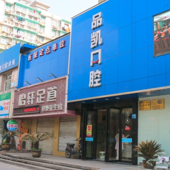 杭州種植一顆牙得多少錢！杭州品凱口腔(拱北門診)種牙價格表（今日更新/實時），國產(chǎn)天璽牙科種植牙價格：3931元起/顆！