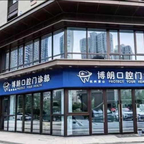 杭州做牙冠種牙好的醫(yī)院是哪家？杭州蕭山博朗口腔門診部實力值得信賴！