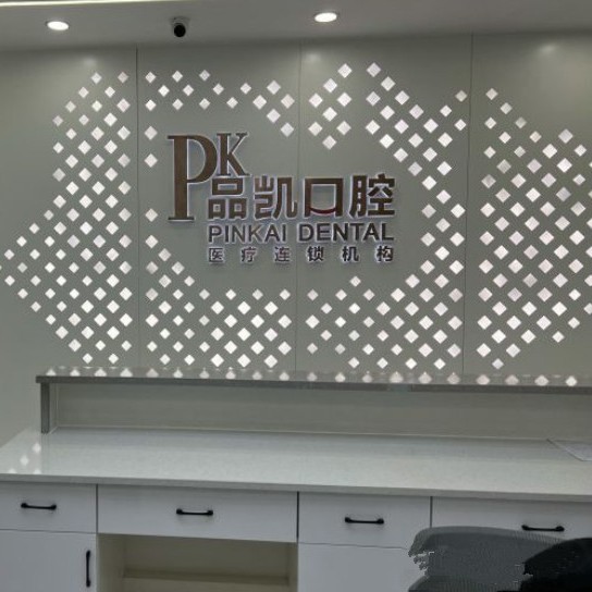 杭州種植牙價格優(yōu)惠！杭州品凱口腔 (五常門診)種植牙價格一覽表，瑞典諾貝爾CC種植牙：8426元起/顆！