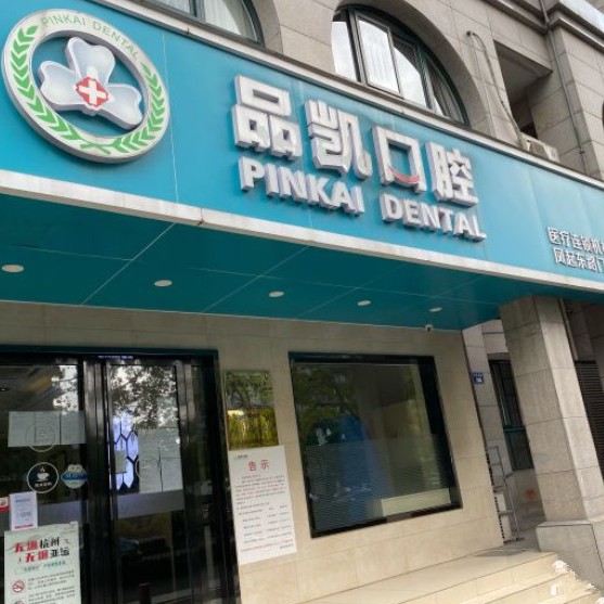 杭州做牙冠十大最佳私立口腔醫(yī)院，杭州品凱口腔(鳳起門診)案例反饋＋科室簡介，快戳進來~