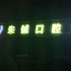 杭州種植牙多少錢一顆！杭州余杭朱鋮口腔種植牙價目表已更新，瑞士百丹特Biodente種植牙：9412元起/顆！