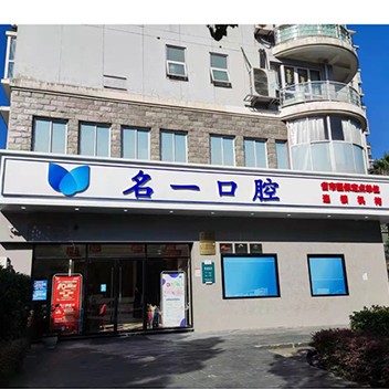 杭州種值牙多少錢一顆！杭州名一口腔門診部(濱江區(qū)偉業(yè)路)種植牙醫(yī)院排名TOP1，瑞典諾貝爾CC種植牙：8695元起/顆！