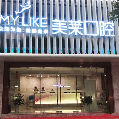 寧波美萊口腔