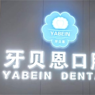 寧波種植牙種類及價(jià)格！寧海牙貝恩口腔(桃園店)2023全新種牙價(jià)目表，瑞典諾貝爾CC種植牙：8776元起/顆！