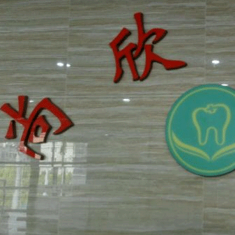 寧波牙齦紅腫十大最佳私立口腔醫(yī)院，寧波江北尚欣口腔實力強(qiáng)更安全！