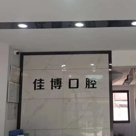 寧波種一顆門牙十大最佳口腔醫(yī)院！寧波佳博口腔實力也不錯~
