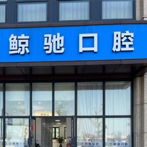 杭州種一顆牙齒要多少錢！杭州鯨馳口腔診所(青六中路)種植牙價格表參考，國產(chǎn)拜阿蒙種植牙：2754元起/顆！