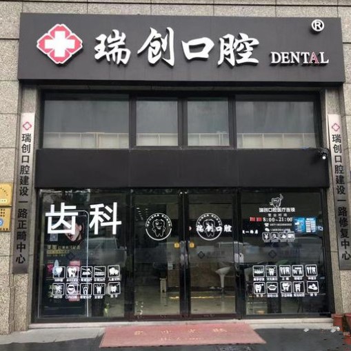 杭州牙齒種植多少錢一顆！杭州瑞創(chuàng)口腔(建設一路分院)種植牙價格一覽表，國產(chǎn)常州創(chuàng)英種植牙：3873元起/顆！