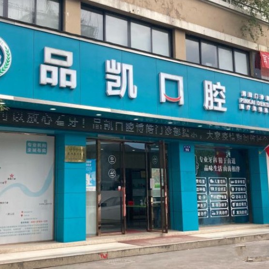 杭州一顆種植牙齒多少錢！杭州品凱口腔(博皓門診)種植牙價(jià)格表參考，國(guó)產(chǎn)創(chuàng)英種植牙：3690元起/顆！