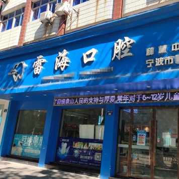 寧波牙齦紅腫牙科醫(yī)院排名榜公布（最新）！寧波象山雷?？谇婚T診部醫(yī)療水平高！