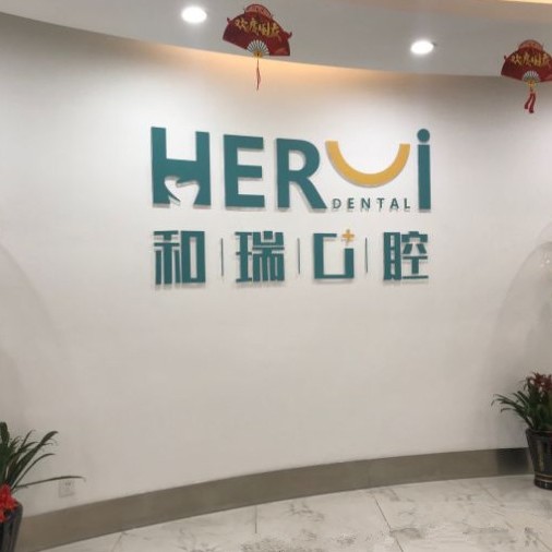 杭州種植一顆假牙多少錢！杭州和瑞口腔醫(yī)院種植牙價目表已更新，瑞典諾貝爾CC種植牙：8025元起/顆！