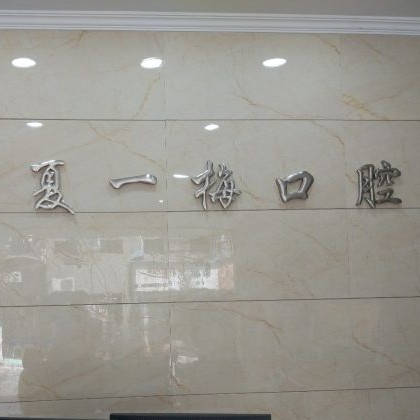 杭州種植牙多少錢一顆！杭州夏一梅口腔門診部種牙超劃算，瑞典諾貝爾PMC種植牙：7831元起/顆！