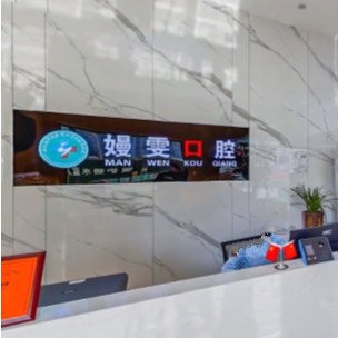 杭州嫚雯口腔診所(聽(tīng)濤路店)