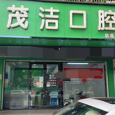 寧波特價(jià)種牙最好的口腔醫(yī)院排行榜！慈溪茂潔口腔實(shí)力優(yōu)勢盡顯！