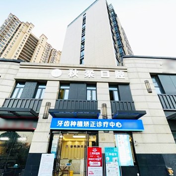 杭州牙齦紅腫口腔醫(yī)院排名top10誰(shuí)比較好？杭州秋柔口腔診所(余杭古墩路)收費(fèi)都不貴的