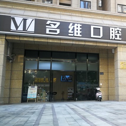 杭州市名維口腔門診部(臨平天都城)