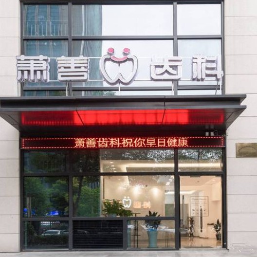 杭州種植牙多少錢一顆！杭州蕭善口腔門診部(蕭山民和路)種牙價格表（今日更新/實(shí)時），國產(chǎn)百康特種植牙：4765元起/顆！