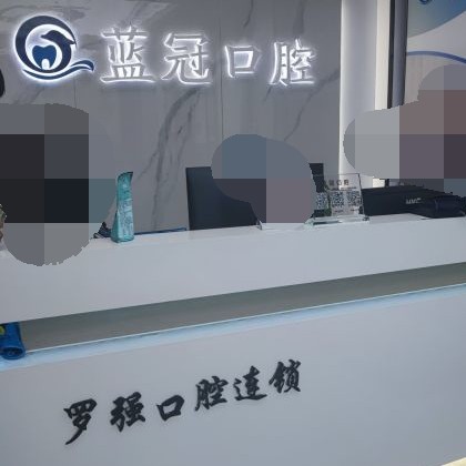 杭州種植牙一顆要多少錢！杭州羅強(qiáng)口腔連鎖(余杭藍(lán)冠)種植牙收費(fèi)表公布，瑞士iti：6758元起/顆！