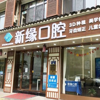 杭州種植牙多少錢一顆！杭州新緣口腔門診部(運(yùn)河廣場)種植牙收費(fèi)表公布，瑞典諾貝爾CC種植牙：8486元起/顆！