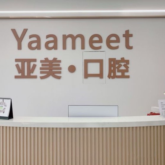 寧波補牙私立口腔醫(yī)院排名！寧波亞美口腔門診部實力值得信賴！