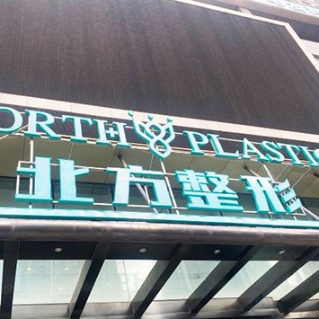 沈陽(yáng)北方整形醫(yī)院口腔科