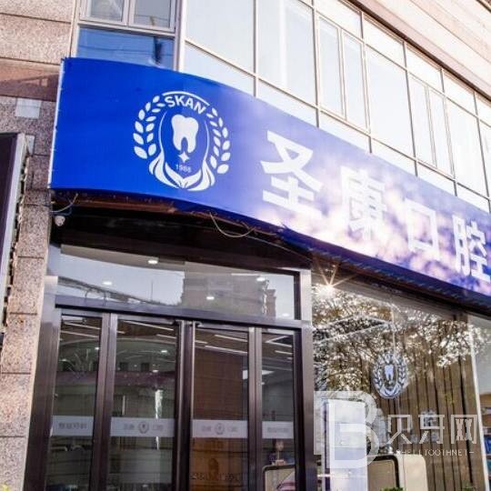 上海圣康口腔門診部(長(zhǎng)寧店)