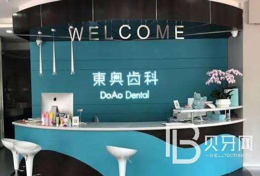 上海東奧口腔門診部