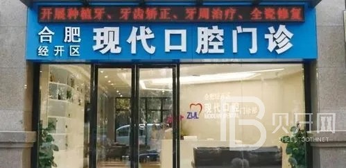 合肥現(xiàn)代口腔門診部