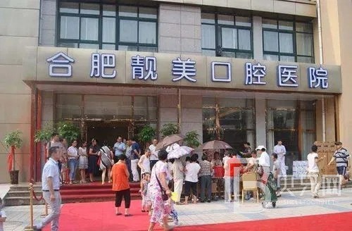 合肥微創(chuàng)種牙口腔醫(yī)院排名前十榜單2023公布！合肥靚美口腔醫(yī)院收費(fèi)都不貴的