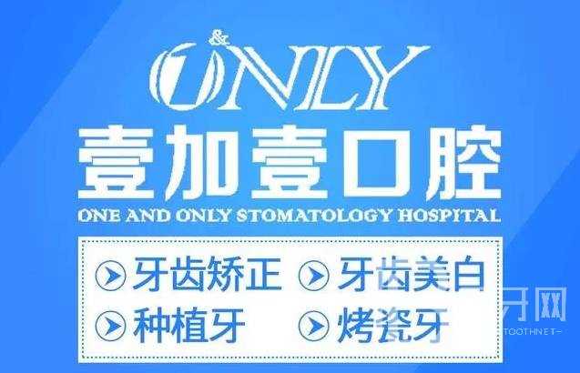 合肥去牙黃牙科醫(yī)院排名榜公布（最新）！合肥壹加壹口腔醫(yī)療水平高！