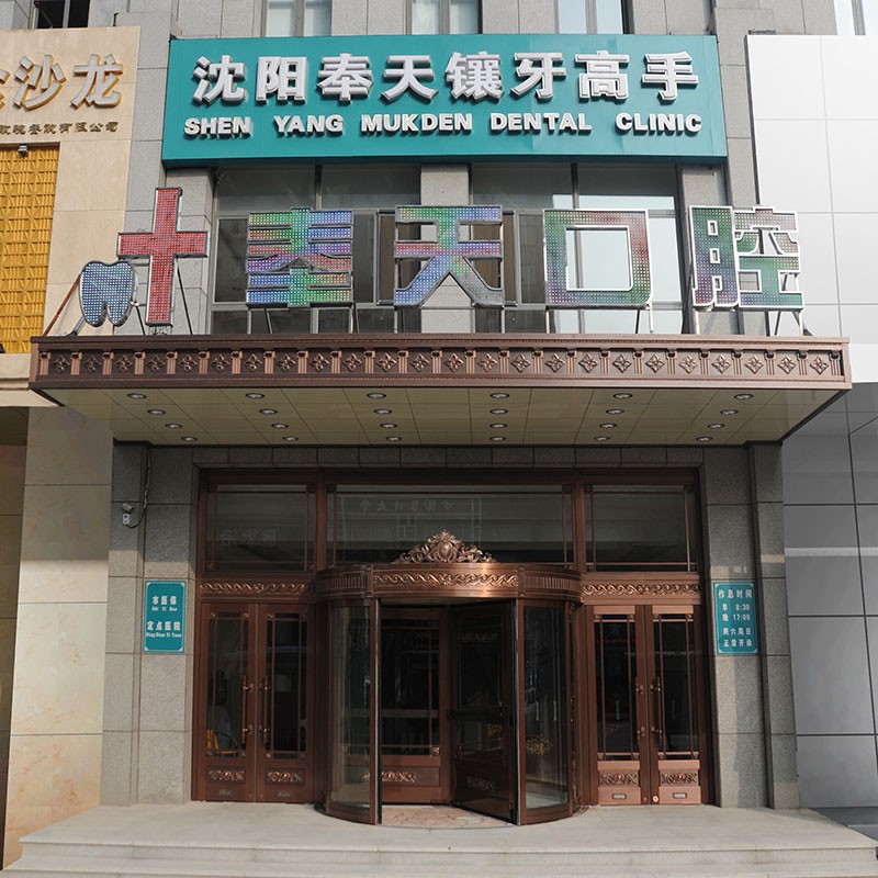 沈陽(yáng)種植一顆牙得多少錢(qián)！沈陽(yáng)市奉天口腔門(mén)診部(沈河區(qū))種植牙價(jià)格表參考，瑞典諾貝爾Active種植牙：12983元起/顆！