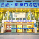 合肥去牙黃十大最佳私立口腔醫(yī)院，合肥新安口腔實(shí)力也不錯(cuò)~