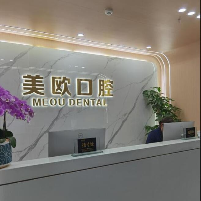 合肥美歐口腔醫(yī)院