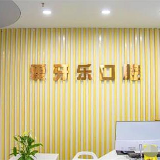 合肥愛牙樂口腔(經(jīng)濟開發(fā)區(qū)店)