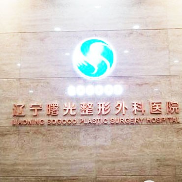 沈陽牙齒松動排名最好的口腔醫(yī)院，遼寧曙光整形外科醫(yī)院(口腔科)醫(yī)生手術(shù)專業(yè)、設(shè)備先進(jìn)正規(guī)！