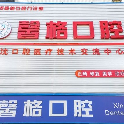 沈陽馨格口腔門診部