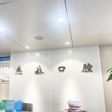 沈陽種植一顆牙齒多少錢！沈陽渾南杰森口腔門診部種牙超劃算，德國貝格bego種植體：5190元起/顆！