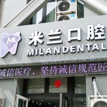 沈陽米蘭口腔門診部(長安橋南街)