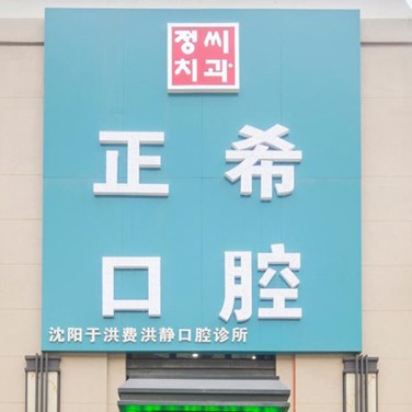 沈陽正?？谇?/></p><p>正?？谇晃挥谏蜿栍诤閰^(qū)南陽湖二街50號(hào)6門，周圍主要以居民住宅小區(qū)為主，有新加坡花園、旭輝璟宸府、恒大綠洲等，因此來這里看牙主要以小區(qū)居民為主。</p><p>正希口腔成立時(shí)間不算長，很多診療設(shè)備嶄新，且環(huán)境各方面很不錯(cuò)，尤其是在衛(wèi)生消毒方面，有嚴(yán)格的消毒措施和消毒室，所有檢查使用的器材均為一次性消毒用品，并且是當(dāng)著顧客的面進(jìn)行拆封的，真正做到“一人一使用一消毒”模式，從源頭上杜絕交叉感染，讓大家能安心、放心的治療。</p><p>目前正希口腔開展有口腔綜合診療、牙體牙周治療、美學(xué)修復(fù)、兒童牙科、正畸治療、種植修復(fù)等項(xiàng)目，為廣大市民提供一站式全方位口腔診療技術(shù)和服務(wù)。</p><p>在口腔診療方面，沈陽正?？谇徊捎萌娴臄?shù)字化診療技術(shù)，例如數(shù)字化種植牙、數(shù)字化牙齒矯正以及數(shù)字化美學(xué)修復(fù)等。</p><p>以數(shù)字化牙齒矯正為例，相比于傳統(tǒng)牙齒矯正，數(shù)字化矯正通過口掃設(shè)備幾分鐘就可以呈現(xiàn)患者牙齒模型，通過計(jì)算機(jī)輔助模擬整個(gè)牙齒矯正過程，醫(yī)生和患者能同時(shí)看到牙齒矯正過程和矯正后的樣子，使矯正方案和醫(yī)患溝通更高效，并大大減少了矯正方案設(shè)計(jì)時(shí)間和矯正周期。</p><p>同時(shí)在數(shù)字化種植牙方面，正?？谇缓投鄠€(gè)植體品牌保持良好合作，不僅保證了種植牙技術(shù)成效，同時(shí)植體質(zhì)量也有保證，滿足了廣大市民不同的種植牙需求。</p><p>正希在診療收費(fèi)方面公道合理，所有診療項(xiàng)目明碼標(biāo)價(jià)、價(jià)格公開透明，不存在隱形消費(fèi)，醫(yī)生在診療過程中更不會(huì)推銷多余項(xiàng)目，大大提高了患者的就診體驗(yàn)感。</p><p>出色的醫(yī)生團(tuán)隊(duì)也是正希口腔的優(yōu)勢所在，診所內(nèi)主治醫(yī)師有多年的口腔臨床經(jīng)驗(yàn)，對于各類口腔問題都能進(jìn)行針對性的治療，技術(shù)和改善成效獲得牙友們的一致認(rèn)可。</p><p><strong>醫(yī)院地址：</strong>遼寧省沈陽市鐵西區(qū)興華南街89-1號(hào)1門</p><p><strong>營業(yè)時(shí)間：</strong>早上09:00:00~下午19:00:00（無節(jié)假日)</p><p><strong>規(guī)模：</strong>經(jīng)營面積700m2</p><p style=