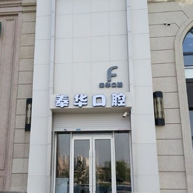 沈陽(yáng)奉華口腔門診部