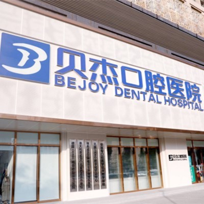 合肥貝杰口腔醫(yī)院(瑤海院)