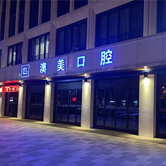 合肥澳美口腔門診(瑤海區(qū))