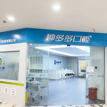 沈陽種多多口腔