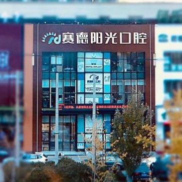 沈陽賽德陽光口腔(長白分院)