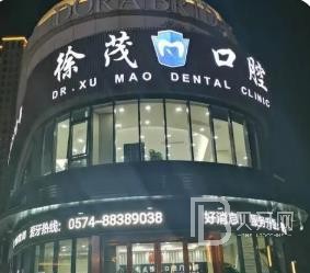 寧波徐茂口腔門(mén)診部